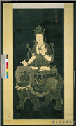 清姚文瀚画文殊像　轴,绘画,佛道人物,走兽,器用