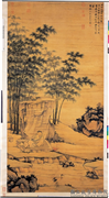 明沈周芝鹤图　轴,绘画,山水,树木,花草,翎毛,人物,器用