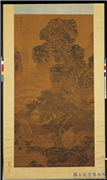明邵徵画松岳齐年图　轴,绘画,山水,人物,树木,器用,花草