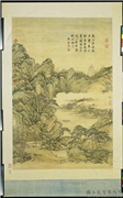 清张宗苍花坞春泉高宗御题　轴,绘画,山水,人物,树木,花草,建筑,船,器用