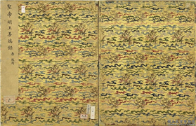 清陈士倌圣帝明王善端录（唐後周）　册,绘画,书法,