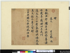 宋眉山苏氏三世遗翰　册　苏过书赠远夫诗,书法,