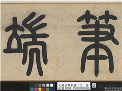 元赵孟頫篆书千文　卷,书法,