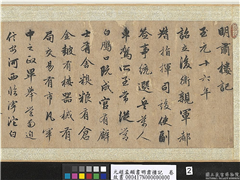 元赵孟頫书明肃楼记　卷,书法,