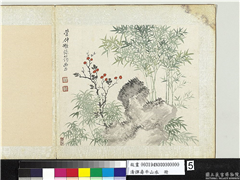 清恽寿平山水　册　仿管仲姬绿筠幽石,绘画,树木,山水,花草
