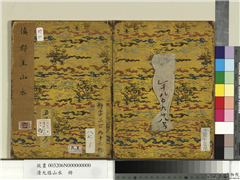 清允禧山水　册,绘画,