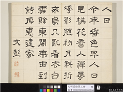 元明书翰第三册　册　文彭书诗（一）,书法,