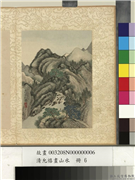 清允禧画山水　册　清泉泻玉,绘画,山水,树木,人物