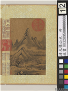 清允禧山水　册　柳蹊,绘画,山水,树木,建筑