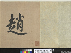 元赵孟頫泥金书孝经　卷,书法,