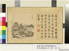 清允禧画盘山十六景　册　上方寺,绘画,山水