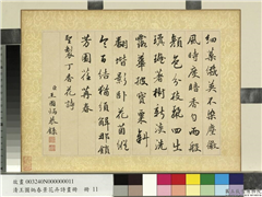 清王图炳春景花卉诗画册　册　书御制丁香诗,书法,