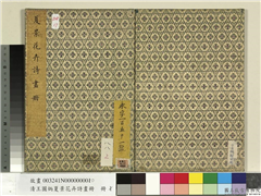 清王图炳夏景花卉诗画册　册,绘画,书法,