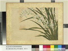清王图炳秋景花卉诗画册　册　秋兰,绘画,花草
