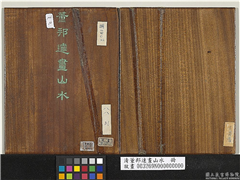 清董邦达画山水　册,绘画,
