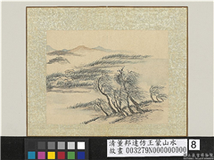 清董邦达仿王蒙山水　册　杨柳依依,绘画,山水,树木,花草,建筑