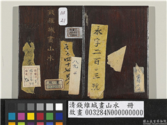 清钱维城画山水　册,绘画,