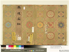 清刘权之画泰运宣韶　册,绘画,