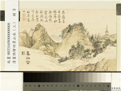 清董诰绘四景山水（三）　册　暮山塔影,绘画,山水,树木,建筑