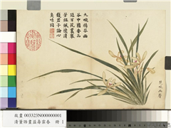 清董诰画益寿霏香　册　楚畹幽馨,绘画,花草