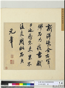 宋四家墨宝　册　宋米芾书识语（一）,书法,