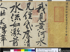 宋黄庭坚书寒山子庞居士诗　卷,书法,