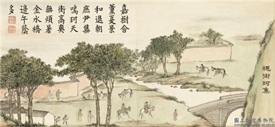 清戴衢亨绘夏槐八景　册　槐街珂集,绘画,山水,树木,人物,走兽,建筑