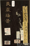清戴衢亨长嬴瑞景　册,绘画,