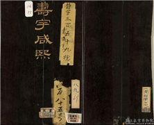 清戴衢亨寿宇咸熙　册,绘画,