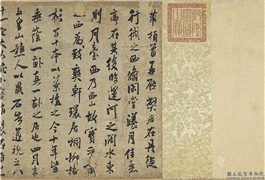 宋米芾甘露帖　卷,书法,