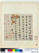宋四家真蹟　册　宋蔡襄书尺牍　,书法,