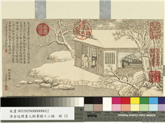 清金廷标画人物事蹟十二帧　册　映雪读书,绘画,山水,经史-故事,建筑,人物,树木,器用