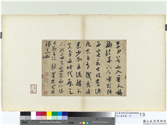 宋四家真蹟　册　宋米芾书论书,书法,