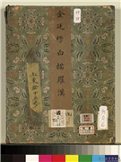 清金廷标白描罗汉　册,绘画,