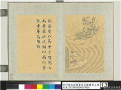 清门应兆补绘萧云从离骚图上册　册　重华陈辞,绘画,经史-故事,人物,山水,走兽,船,车,器用