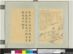 清门应兆补绘萧云从离骚图上册　册　饮余马于咸池,绘画,经史-故事,人物,山水,走兽,器用