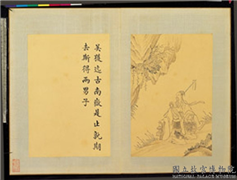 清门应兆补绘萧云从离骚图中册　册　吴获迄古,绘画,经史-故事,人物,树木,花草,器用