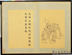 清门应兆补绘萧云从离骚图中册　册　天命反侧,绘画,经史-故事,人物,器用