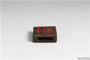 「王园」铜印,不详,青铜,礼器