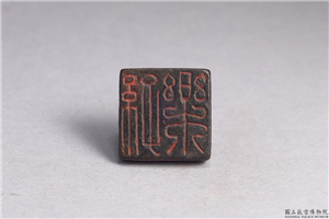 汉 「孙乐」铜印,汉,青铜,印玺