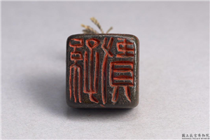 汉 「孙贤」铜印,汉,青铜,印玺