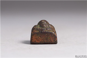 汉 「郑肥」铜印,汉,青铜,印玺