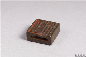 汉 「王徙、臣徙」铜印,汉,青铜,印玺
