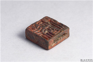 汉 「许癸、许安」铜印,汉,青铜,印玺