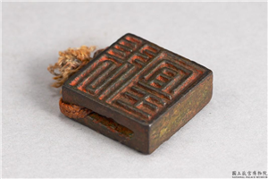 汉 「张宜王、臣宜王」铜印,汉,青铜,印玺