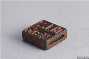 汉「傅外印、傅中卿」铜印,汉,青铜,印玺