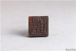 汉 「郭圉」铜印,汉,青铜,印玺
