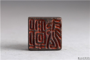 汉 「郭禹」铜印,汉,青铜,印玺