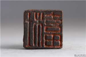 汉「杜畜」铜印,汉,青铜,印玺