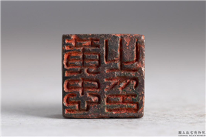 汉 「黄忠之印」铜印,汉,青铜,印玺